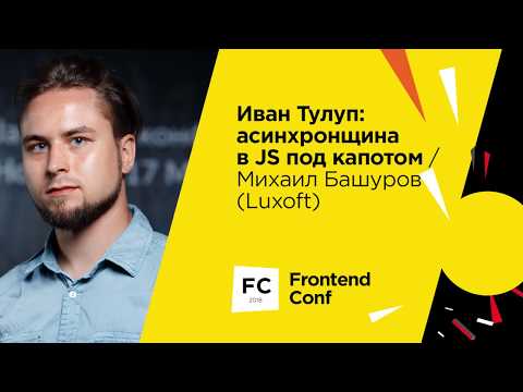 Видео: Иван Тулуп: асинхронщина в JS под капотом / Михаил Башуров (Luxoft)