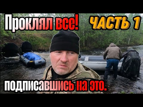 Видео: СПЛАВ с РЫБАЛКОЙ. ПРОКЛЯЛ все на СВЕТЕ. ЧАСТЬ 1.