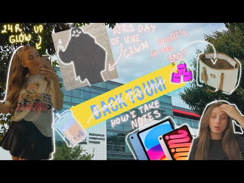 Видео: BACK TO UNI GRWM🎓/Как си водя записки🖊️/Какво има в моята чанта за университет👜/