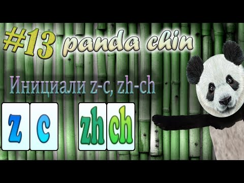 Видео: Урок 13. Инициали z, zh, c, ch в китайском языке