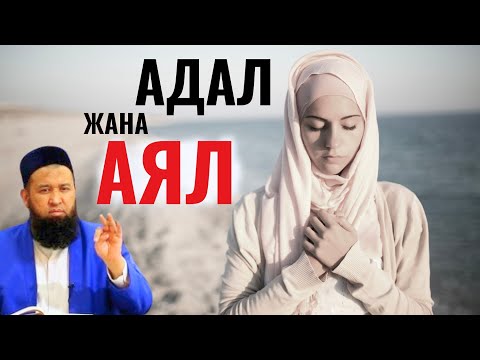 Видео: АДАЛ ЖАНА АЯЛ / АЙЫМДАР ҮЧҮН САБАК