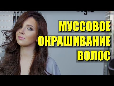 Видео: Краска мусс для волос - секреты и советы