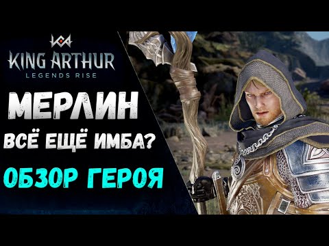 Видео: Мерлин - Обзор Героя! Всё ещё имба или сдулся? | King Arthur: Legends Rise