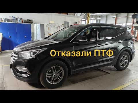 Видео: Санта фе не работают ПТФ