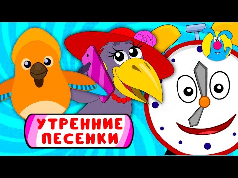 Видео: С ДОБРЫМ УТРОМ!  ☺  СБОРНИК УТРЕННИХ  МУЛЬТиПЕСЕНОК  ☺  0+