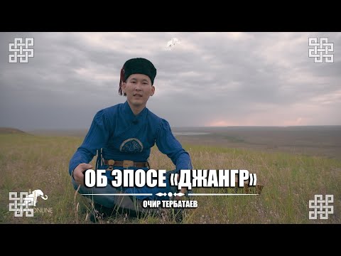 Видео: Героический эпос "ДЖАНГР" - как сакральное учение Калмыков