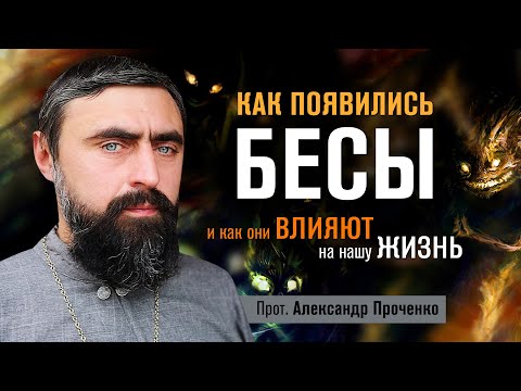 Видео: Как появились бесы, и как они влияют на нашу жизнь (прот. Александр Проченко) @р_и_с