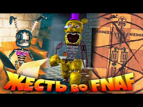 Видео: FNAF ЭНДО ПЛЮШТРАПА и ВЫЗОВ АДСКОГО АНИМАТРОНИКА !!! РАЗОБРАННЫЙ ФРЕДБЕР и НОВЫЕ СЕКРЕТЫ ФНАФ !!!