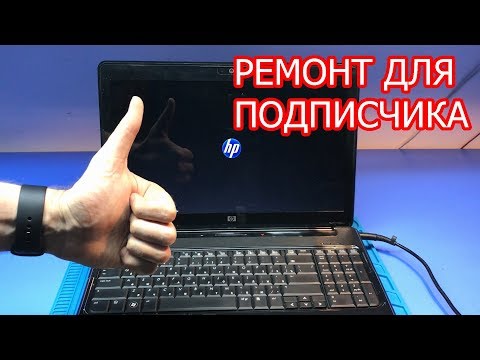 Видео: НЕТ ИЗОБРАЖЕНИЯ/ВЫКЛЮЧАЕТСЯ ЧЕРЕЗ СЕКУНДУ . Ноутбук HP Pavilion dv6 2040er