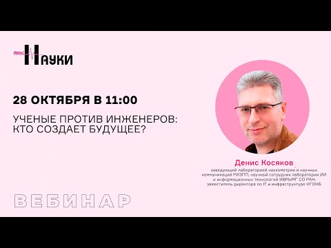 Видео: Учёные против инженеров: кто создает будущее?