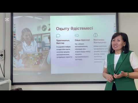 Видео: 14.  "Ментальды арифметика элементтерін үйрету" курсына арналған авторлық бағдарламасы