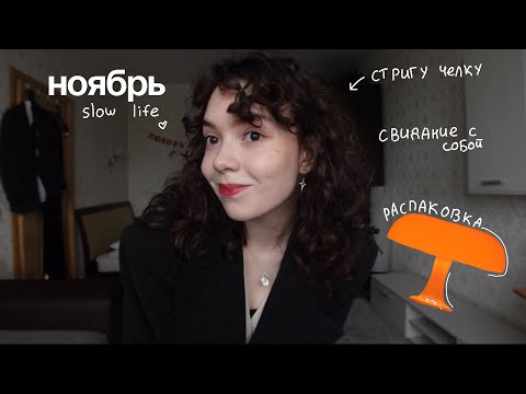 Видео: влог : как провести день одной? ноябрь, поэзия и slow life