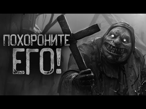 Видео: БЫСТРЕЕ ПОХОРОНИТЕ ЕГО! | Ужасы и Страшные истории на ночь. Мистика. Страшилки