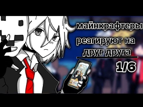 Видео: ✨️майнкрафтеры реагируют на друг друга(1 часть)/|МАЙНШИЛД\|✨️ #майншилд4 #никитаберг #гача #алфедов