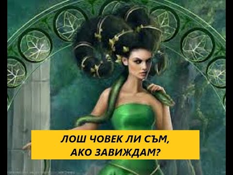 Видео: Лош човек ли съм, ако завиждам?