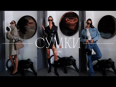 Видео: Слово о Любимых сумках!