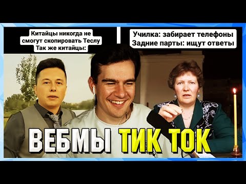 Видео: БРАТИШКИН СМОТРИТ ВЕБМЫ ТИК ТОК (35 часть)