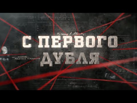 Видео: С первого дубля  | Вещдок