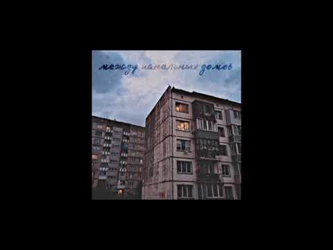 Видео: DEAD BLONDE - МЕЖДУ ПАНЕЛЬНЫХ ДОМОВ (slowed + reverb)