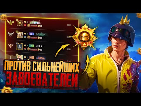 Видео: ЛОББИ ЗАВОЕВАТЕЛЕЙ😱Против СИЛЬНЕЙШИХ СКВАДОВ на НОВОМ ИВЕНТЕ🔥в PUBG Mobile(Обновление 4.0)