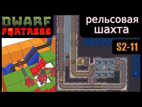 Видео: Рельсовая шахта. Dwarf Fortress S2-11