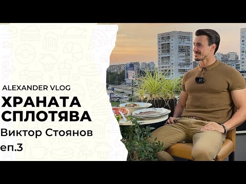 Видео: Виктор от Ергенът : Ядох куче в Китай | Храната сплотява еп.3