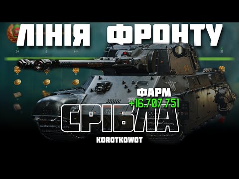 Видео: WOT | ЛІНІЯ ФРОНТУ | ФАРМ СРІБЛА