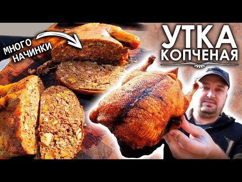 Видео: КОПЧЕНАЯ УТКА БЫСТРОГО ЗАСОЛА