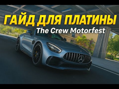 Видео: "Mercedes: A Motorfest Selection" ГАЙД НА САММИТ ДЛЯ ПЛАТИНЫ ! ЗЕ КРЮ МОТОРФЕСТ !