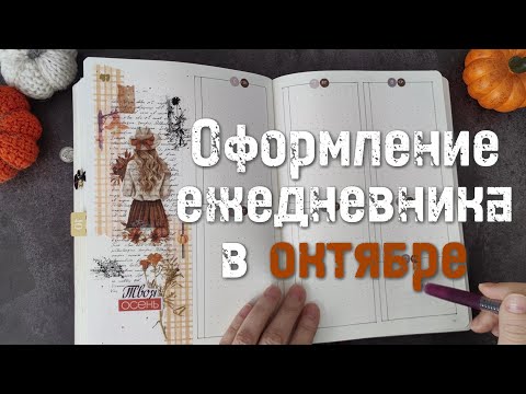 Видео: Оформление #bulletjournal в ОКТЯБРЕ 🎃👻🍁