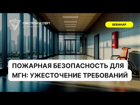 Видео: Пожарная безопасность для МГН - Ужесточение требований