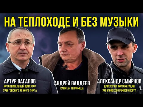 Видео: Уренгойский речной порт перевозит грузы для месторождений