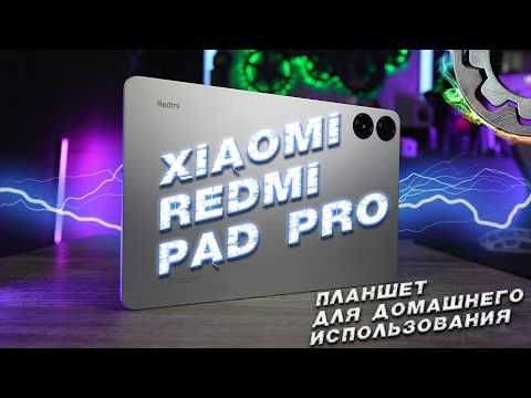 Видео: Планшет Xiaomi Redmi Pad Pro для игр и школы