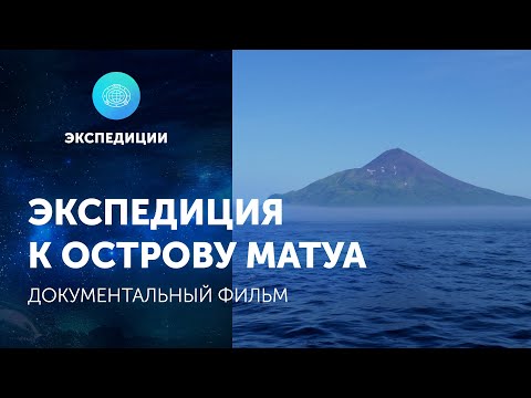 Видео: Документальный фильм «Остров Матуа»