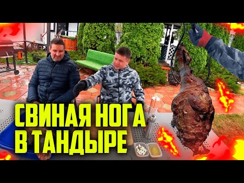 Видео: Большая свиная нога в ТАНДЫРЕ