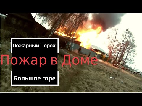Видео: Пожар в доме.