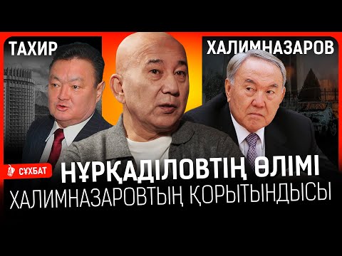 Видео: Бишімбаевтар Халимназаровқа ақша ұсынды ма? Нұрқанаттың қазасы туралы сарапшының ойы I Тахир, Шерзат