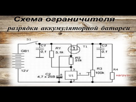 Видео: Схема ограничителя разрядки аккумуляторной батареи