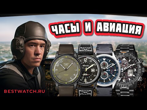 Видео: Обзор часов в авиационном стиле. Поговорим о Breitling, Rolex, Tutima, B-Uhr, IWC, Aviator и др.