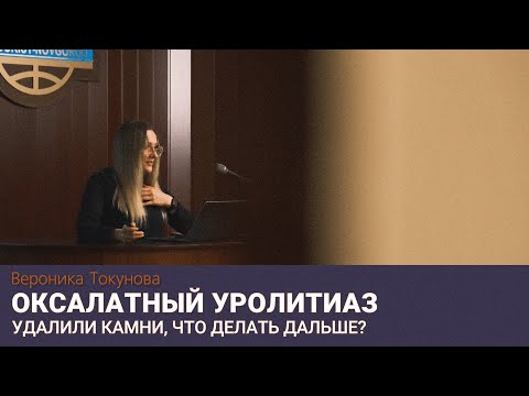 Видео: Оксалатный уролитиаз. Удалили камни, что делать дальше?