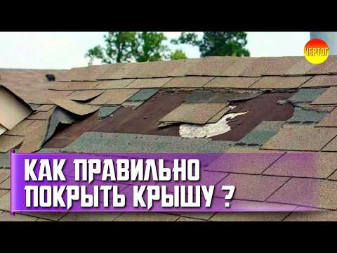 Видео: Опасные недостатки гибкой черепицы, о которых молчат продавцы