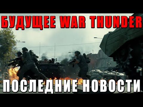 Видео: Разработчики War Thunder Рассказали Будущее Игры?