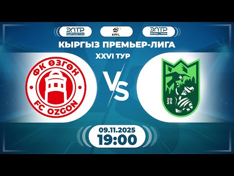 Видео: КЫРГЫЗ ПРЕМЬЕР - ЛИГАСЫНЫН ОЮНУ // 26-ТУР // " ӨЗГӨН " - " БИШКЕК СИТИ " //