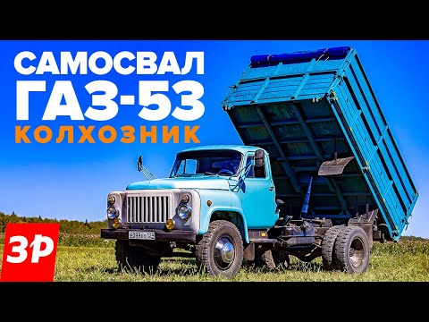 Видео: Самосвал ГАЗ-53 – как работали на колхозном труженике?