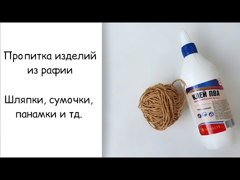 Видео: Как пропитать и укрепить изделия из рафии