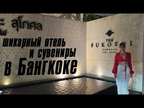 Видео: Супер отель на 1 ночь, где найти сувениры в Бангкоке и перелет в Москву☀ Таиланд март 2025
