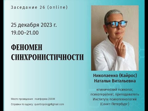 Видео: Николаенко (Кайрос) Н.В. - Феномен синхронистичности
