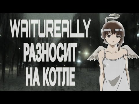 Видео: WAITUREALLY С ВЕБКОЙ РАЗНОСИТ НА КОТЛЕ | свага тут... 