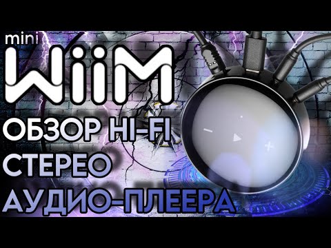 Видео: Крутое дополнение для вашего домашнего сетапа | Обзор стримингового Hi-Fi стерео-аудиоплеера WiiM