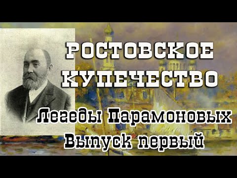 Видео: Проект "Ростовское Купечество"  Выпуск первый. Легенды Парамоновых.